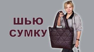 Как сшить интересную стеганую сумку своими руками)))