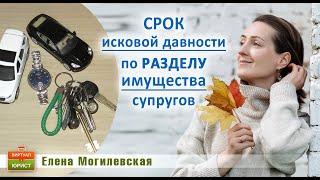 Срок исковой давности по разделу имущества супругов