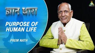 Purpose of Human Life | Brahmarshi Premnath Ji | Gyan Dhara