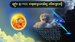 ភ្លៀង ចុះ MOU ជាមួយព្រះអាទិត្យ លើគម្រោងថ្មី (Sunlight Floor )