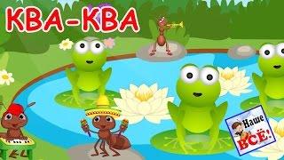 КВА-КВА. Лесная мульт-песенка видео для детей. Наше ВСЁ!