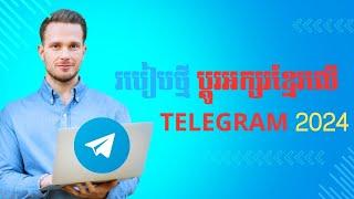 របៀបថ្មី ប្តូរអក្សរខ្មែរលើ Telegram 2024 - How To Change Font Khmer  On Telegram 2024