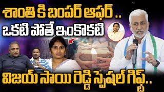 Vijaysai Reddy Gives Gift To Madan Mohan Wife Shanti..? | CS Rao | Subash Reddy | #wildwolfdigital