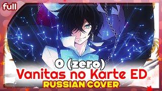 Vanitas no Karte ED [0 zero] русский кавер от Marie Bibika