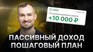 Как получить ПЕРВЫЙ ПАССИВНЫЙ ДОХОД 1000 руб. уже в следующем месяце? Пошаговый план для новичков