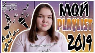 МОЙ ПЛЕЙЛИСТ 2019||MY PLAYLIST 2019||30 ЛУЧШИХ ХИТОВ 2019||МОИ ЛЮБИМЫЕ ХИТЫ 2019