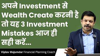 अपने Investment से Wealth Create करनी है तो यह 3 Investment Mistakes आज ही सही करें | Money Mistake