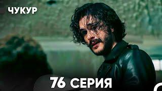 Чукур 76 Серия (русский дубляж) FULL HD