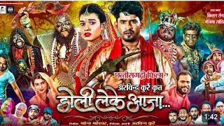 Doli Leke Aaja cg movie l Doli Leke Aaja full movie (2024) Anupama Mishra | Kishan sen /...