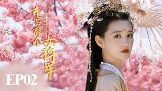 MUTLISUB古装甜宠【东宫有个女将军】▶EP 02 女将军为爱封心啦，“蒋依依”是东宫的女将军，她喜欢上了柳家的小公子，还是一见钟情️（主演：蒋依依）