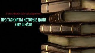 Устаз: Фарук Абу Абдуррахман  ПРО ТАЗКИЯТЫ, КОТОРЫЕ ДАЛИ ЕМУ ШЕЙХИ!