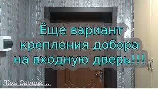 Как крепить добор на железную дверь!!!