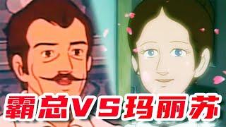 霸总 VS 玛丽苏【盖世猪猪丶】