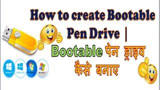 HOW TO CREATE BOOTABLE USB FOR WINDOWS 7, 8, 8.1, 10 | BOOTABLE PEN DRIVE कैसे बनाए