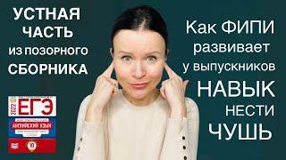 Разбор заданий Устной части из нового ФИПИшного сборника / ЕГЭ по Английскому 2022