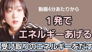 【発動させます】１発で受け取りエネルギー出す