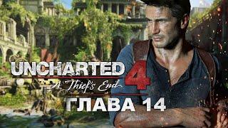 Uncharted 4: Путь вора - Глава 14: Встретимся в Раю (Прохождение на русском, 1080p)
