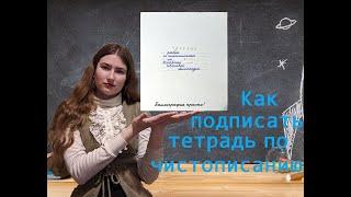 Как подписать тетрадь по чистописанию?