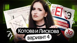 РЕШАЮ СБОРНИК ФИПИ ЗА 30 МИНУТ | 4 ВАРИАНТ | КОТОВА, ЛИСКОВА 2025 | ОБЩЕСТВОЗНАНИЕ ЕГЭ