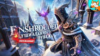 ОБНОВЛЕНИЕ! Души ледяного рубежа в Enshrouded