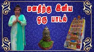 மனதிற்கு இனிய ஒரு பாடல்