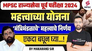 MPSC च्या संदर्भात मंत्रिमंडळाचे महत्त्वाचे निर्णय काय बदल होणार ? MPSC 2024 Exam Update | Makarand