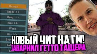 НОВЫЙ ЧИТ НА ГМ ОТ ПУЛЬ! - ЗАВАРНИЛ ГЕТТО ТАЩЕРА GTA SAMP