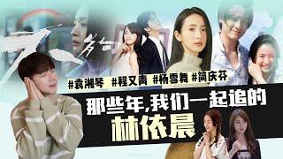 林依晨从"傻白甜"到"圣母婊" 哪部经典偶像剧是你的最爱？