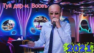 Хуршед Шокиров туёна 2021 Khurshed Shokirov 2021