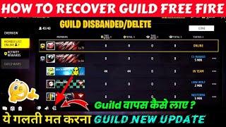 How To Recover Guild ? Guild Disbanded Free Fire | Guild Delete Ho Gaya | Guild Wapas Kaise Laye