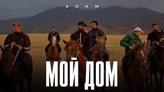 Adam - Мой дом І Премьера клипа 2023 #adam #мойдом