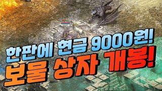 한판에 "현금 9000원" 보물상자 개봉 [리니지]