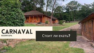 Где отдохнуть в Харькове летом? CARNAVAL RESORT & SPA. Обзор и отзыв 2021