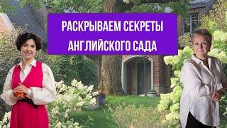 Раскрываем тайны английского сада