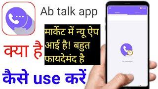 ab talk app kya hai,ab talk app kaise use kare,ab talk app kaise chalaye!  ab talk app review