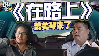 豈有此呂 EP149｜《在路上》蕭美琴來了｜呂捷 @LuJayRelax