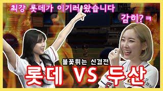 롯데vs두산 안지현vs서현숙 치어리더3대장 승부! [KOREA BASEBALL CHEERLEADER] / ENG SUB