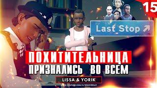 Last Stop прохождение. Глава 15: Признания похитительницы (игра Ласт Стоп - обзор, геймплей)