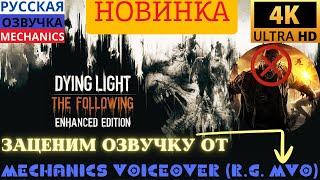 Тестовая Русская озвучка Dying Light :The Following - Оцениваем озвучку  от Mechanics VoiceOver