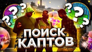 В ПОИСКЕ КАПТОВ на SanTrope RolePlay 05! ВСТУПИЛ В Aztec и ПОШЁЛ на КАПТ. (Samp Mobile)