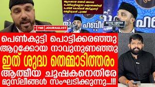 ആറ്റക്കോയ തങ്ങൾ വന്നു, പെൺകുട്ടി അലറിക്കരഞ്ഞു.. സർവത്ര ഉഡായിപ്പ് |Hameed Attakkoya Thangal