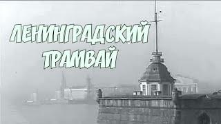 "Ленинградский трамвай", документальный фильм,1978. Очень душевная зарисовка о жизни и людях города