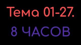 КАЗАХСКИЙ ЯЗЫК во сне (ТЕМА 01-27) 8 ЧАСОВ