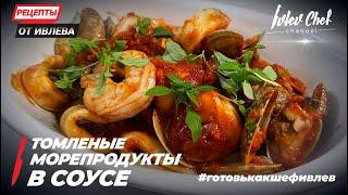 BROKEN SEAFOOD IN SAUCE - Recipes from Ivlev - ENG SUB