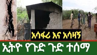 ለማመን ይከብዳል አውቃለሁ ግን ዋጡት አሳፋሪ አሳዛኝ እና ውርዴት _የኢዲሱ ፕሬዘዳንት ማንም የማያውቀው ታሪክ