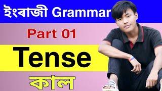 Tense In Assamese | কাল | English grammar in Assamese language | By Polakh Changmai Part 01