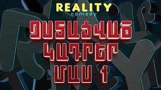 ՉՍՏԱՑՎԱԾ ԿԱԴՐԵՐ #1 | REALITY COMEDY