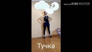 Тучка - танцуем дома - для малышей 3-5 лет