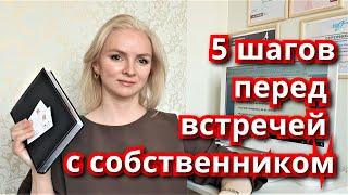 КАК РИЭЛТОРУ ПОДГОТОВИТЬСЯ К ВСТРЕЧЕ С СОБСТВЕННИКОМ. Обучение начинающих риэлторов.