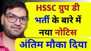 HSSC Group D Bharti New Notice - HSSC Bharti - CS Haryana New Notice 2020- Today - KTDT